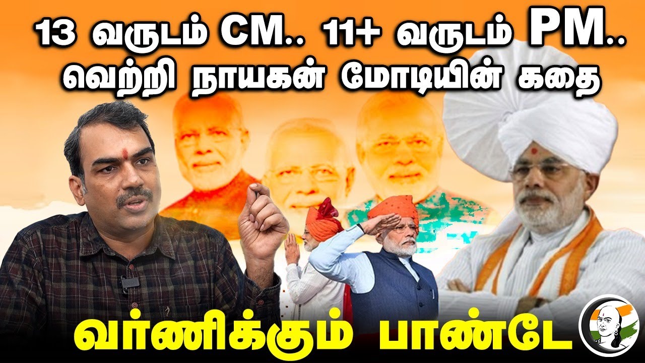 Rangaraj Pandey interview on PM Modi | 13 வருடம் CM.. 11+ வருடம் PM.. | BJP | Annamalai