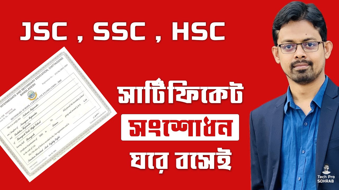 JSC, SSC, HSC সার্টিফিকেট সংশোধন করার নিয়ম // সার্টিফিকেটে বয়স সংশোধন করার নিয়ম ।