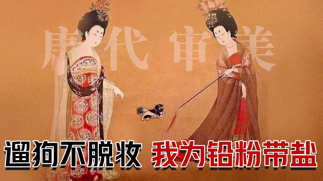 【唐代审美】唐朝美妆博主有多卷？连杨贵妃都用死亡芭比粉