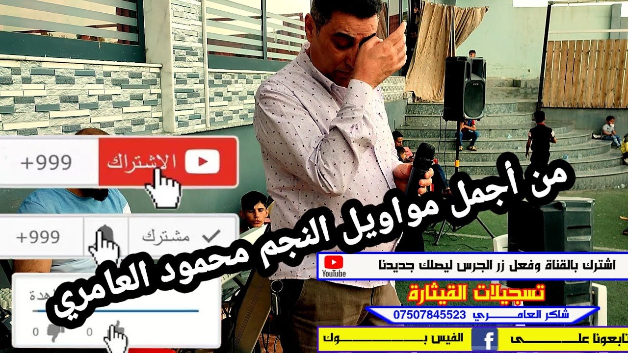 النجم المحبوب محمود العامري و العازف حسين الدوسكي عرس يونس الحديدي تسجيلات القيثارة07507845523