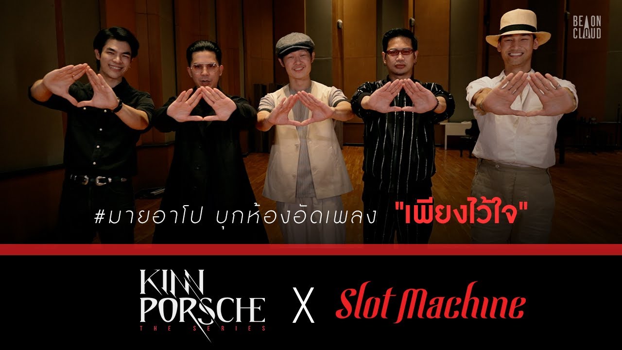 KinnPorsche X Slot Machine | #มายอาโป บุกห้องอัดเพลง  