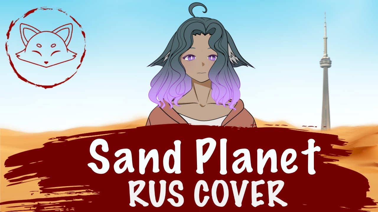 Hachi ft. Hatsune Miku - Sand Planet // RUS cover by Kitsunebana