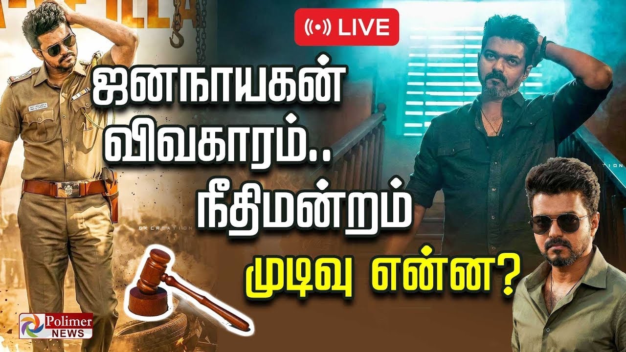 🔴LIVE: JanaNayagan | ஜனநாயகன் பட வழக்கு.. நீதிமன்றம் முடிவு என்ன?.. | H. Vinoth | Vijay