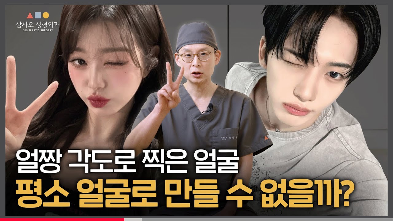 윤곽 수술을 하면 왜 예뻐 보일까? | 2편 얼짱 각도가 정면이 되는 원리_[삼사오 성형외과]