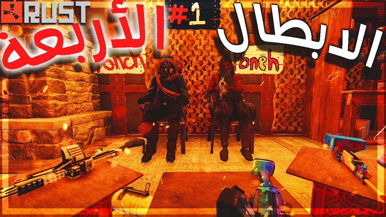 فلم راست | فرسان الهلاك الاربعة 💪🏻🔥 Rust 261#
