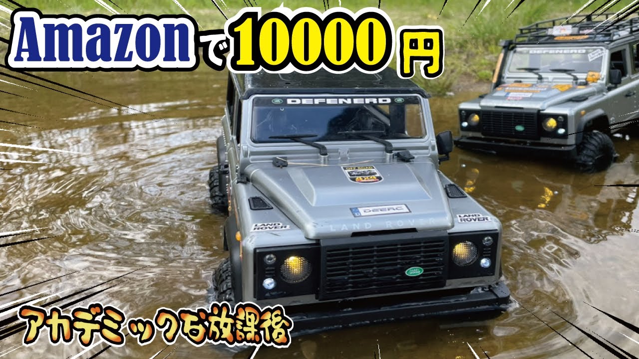 【後悔】Amazonで1万円で購入した4WDラジコンが凄かった！本気で勝負したら悲劇が降りかかってきました！DEERCオフロード四輪駆動RCカーは大人の玩具でした！