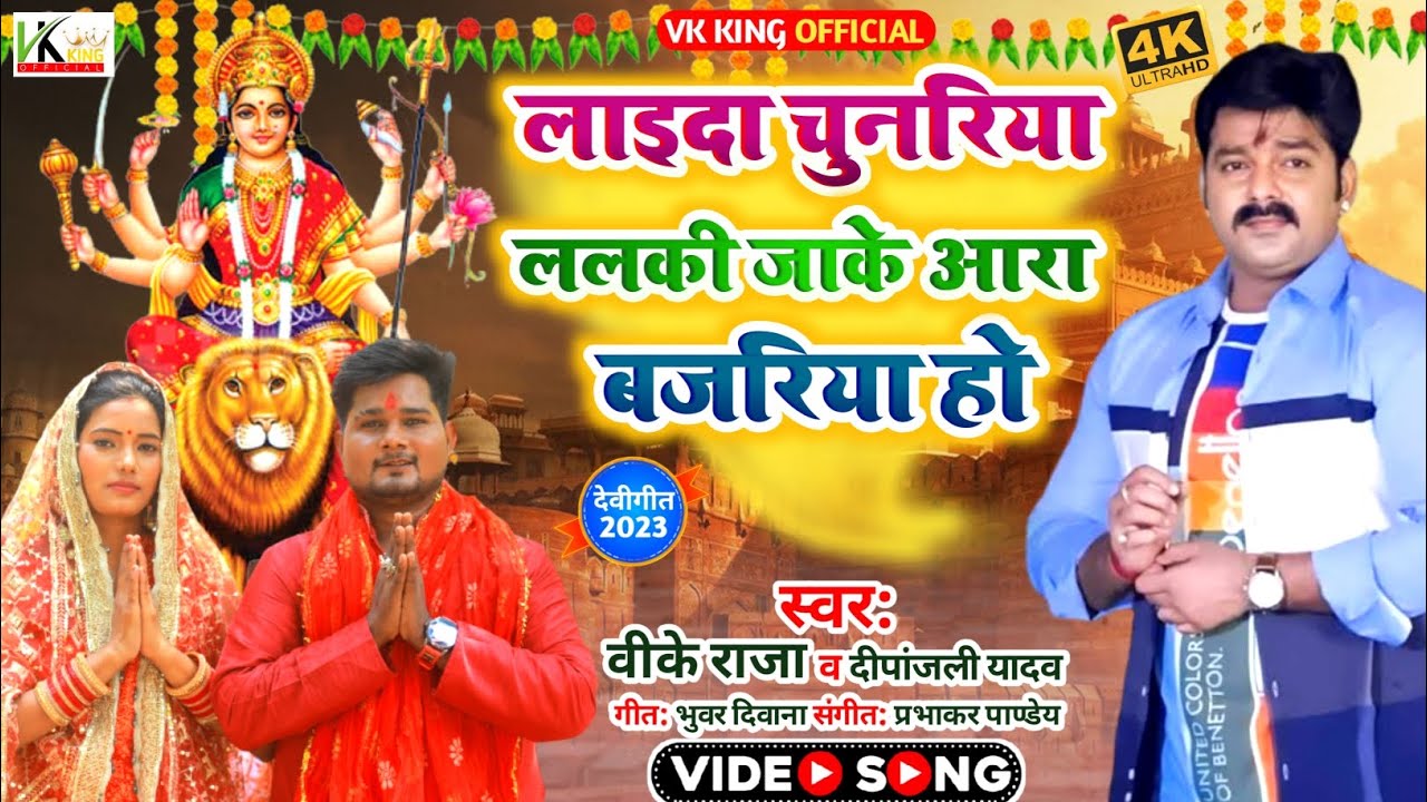 #Video #देवी_गीत | #Vk Raja & #Dipanjali Yadav का लाइदा चुनरिया ललकी  देवी गीत | #Bhakti Song 2022