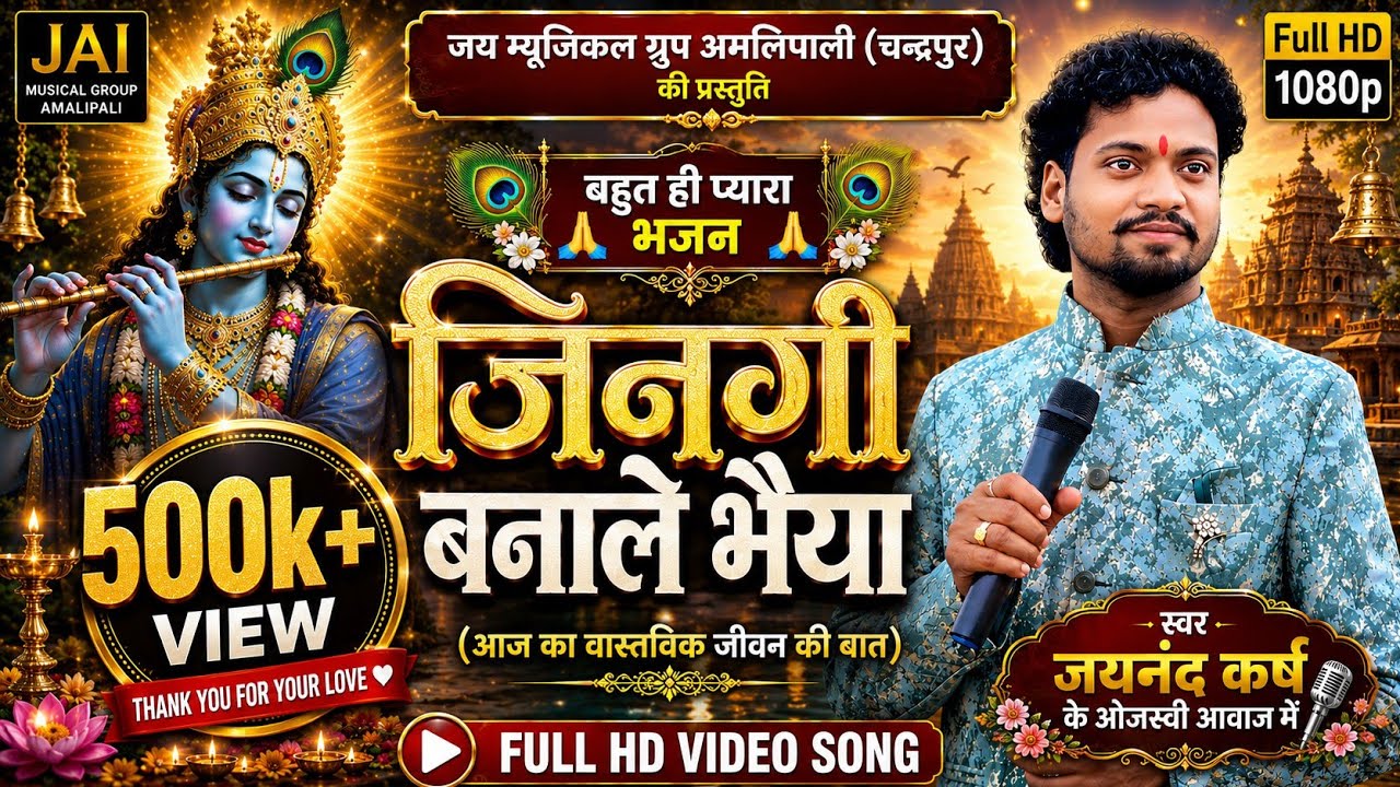 जीनगी बनाले भैया ll Jaynand karsh new bhajan  ll जयनंद कर्ष का नया भजन  ll रामायण भजन