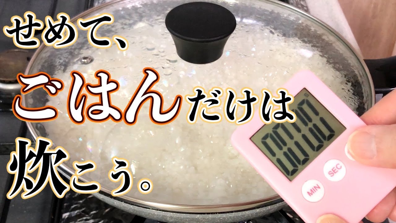 【15分で晩ごはん】ご飯の速攻炊きにはフライパン！？あとは無印良品の力を借り…やっと週末を迎えます【レトルトカレー】【簡単】