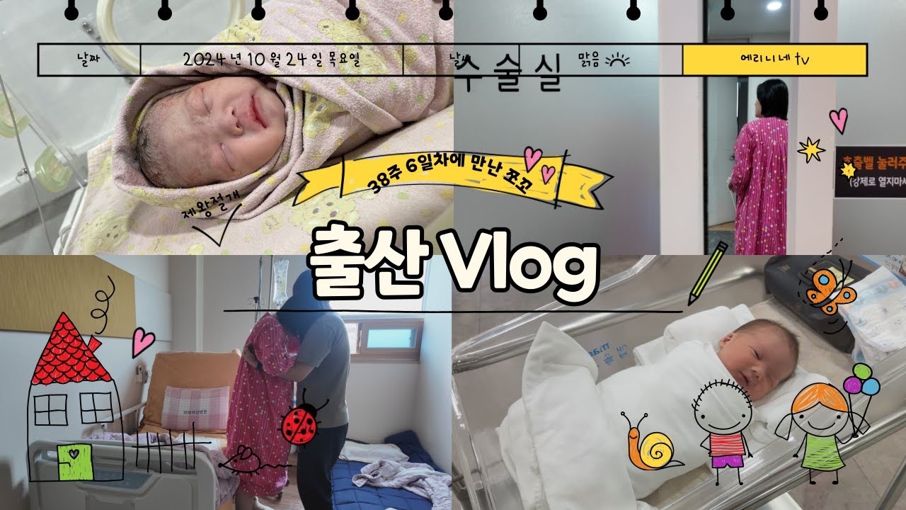 [출산VLOG] 출산 브이로그ㅣ38주 제왕절개 후기ㅣ잊을수 없는 순간의 기록