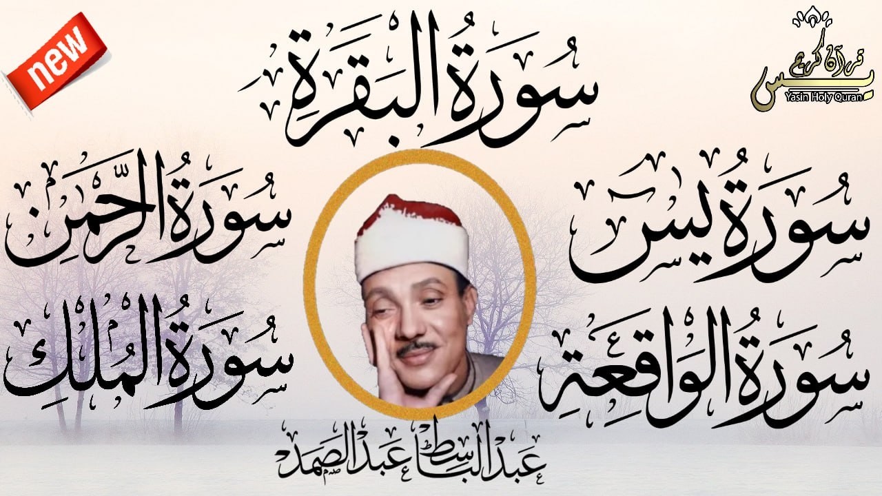 رقية للبيت سورة البقرة،يس،الرحمن،الواقعة،الملك شفاء وبركة وحفظ من الشيطان الشيخ عبد الباسط عبد الصمد