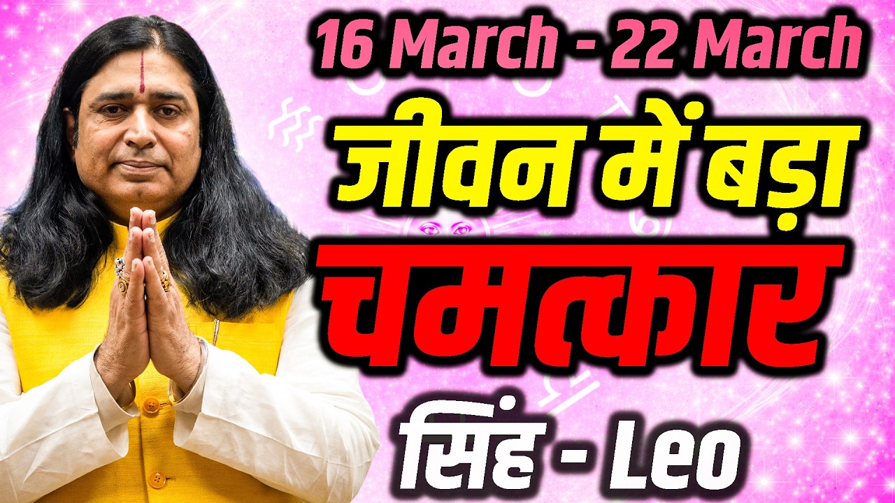 सिंह राशि साप्ताहिक राशिफल 16–22 मार्च 2026 | सफलता और सम्मान के योग | Singh Weekly Rashifal