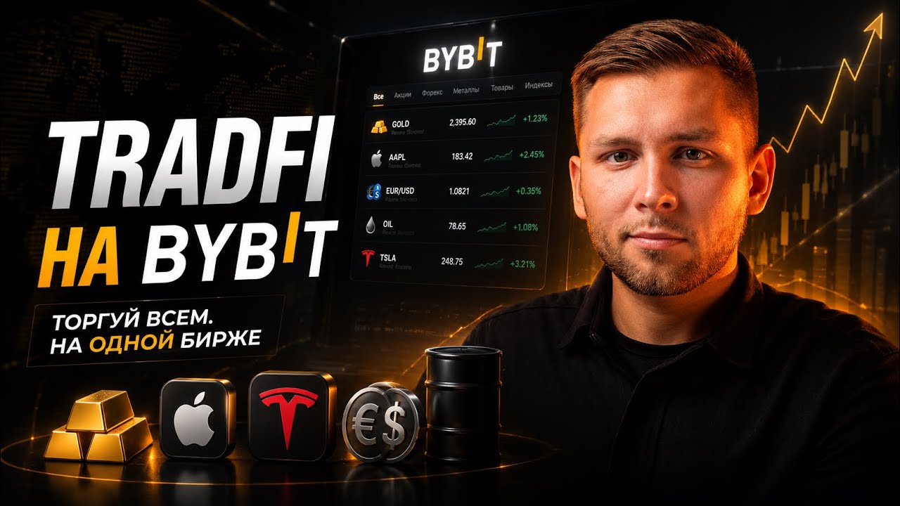 TradFi на ByBit - Полный гайд по торговле акциями, нефтью, золотом