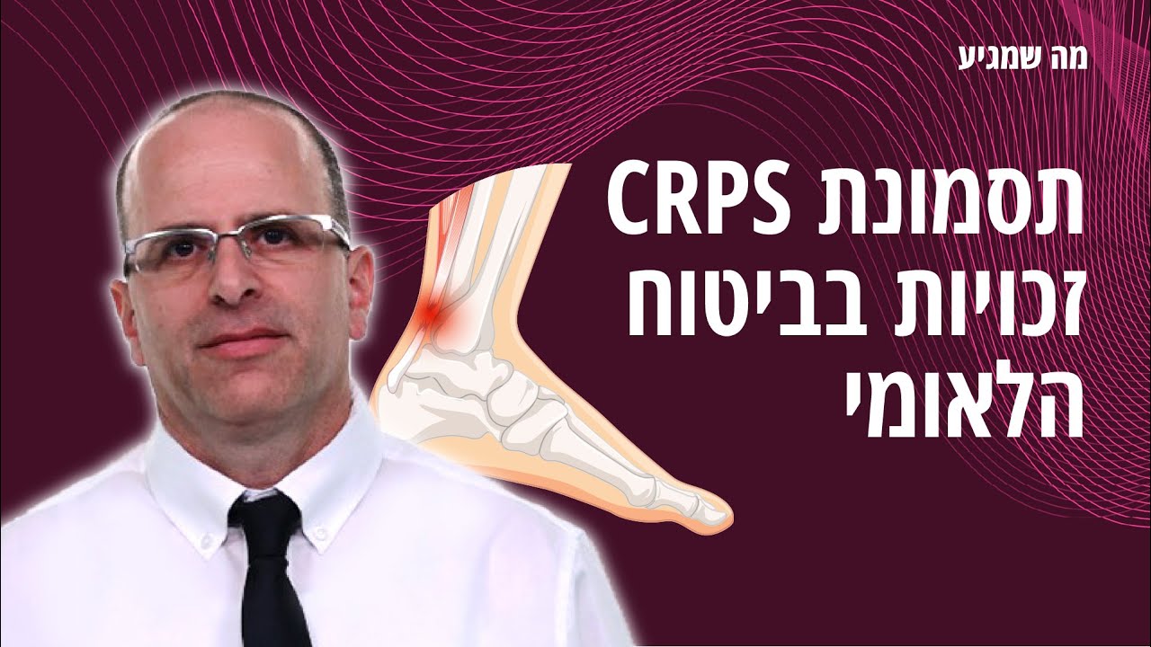 תסמונת Crps - זכויות בביטוח הלאומי