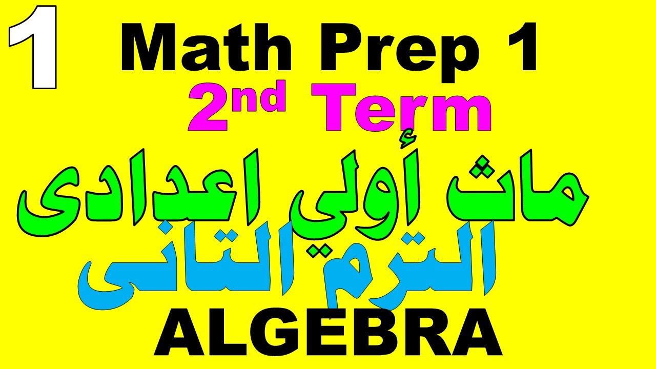 Repeated Multiplication I Algebra I ماث أولي اعدادى I حلقة1