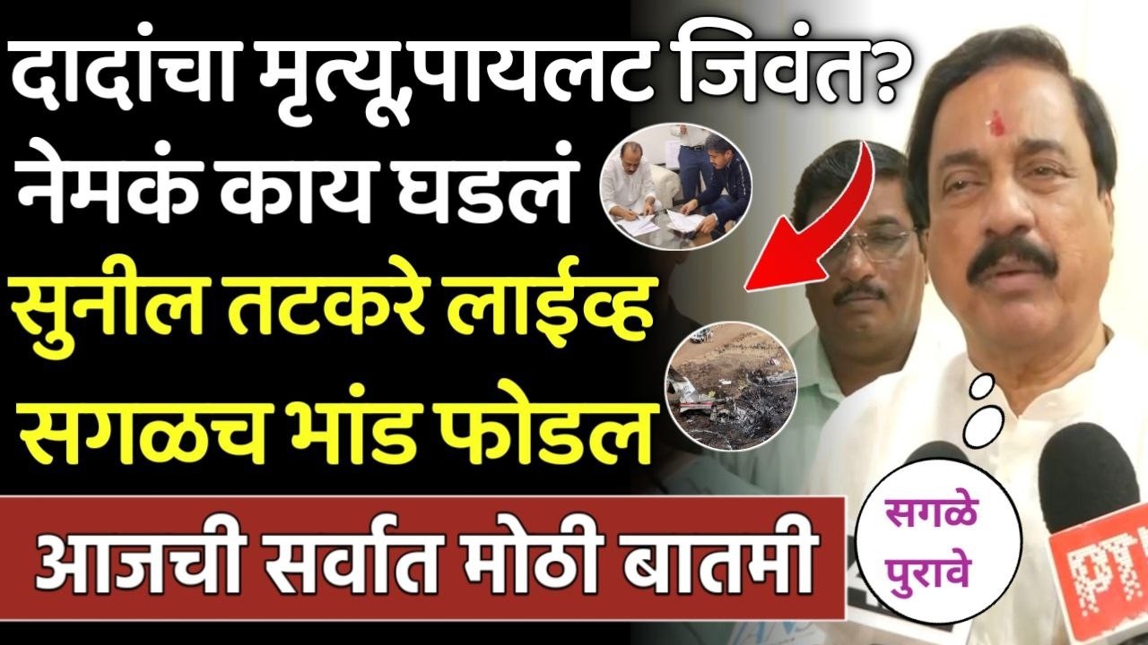 दादांचा मृत्यू सुनील तटकरे लाईव्ह भांड फुटलं मोठा खुलासा,Sunil tatkare vs Sharad Pawar,Rohit Pawar
