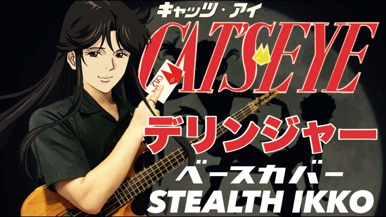 【キャッツアイOP】デリンジャー／刀根麻理子【Bass Cover】 【CAT'S EYE OP Full】Derringer【ベースカバー】北条司