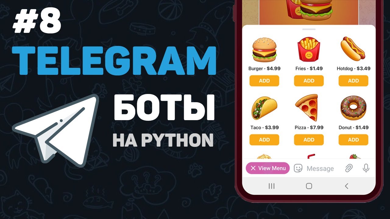 Телеграм бот на Python / #8 &ndash; Web Apps. Полноценные веб приложения в Телеграм