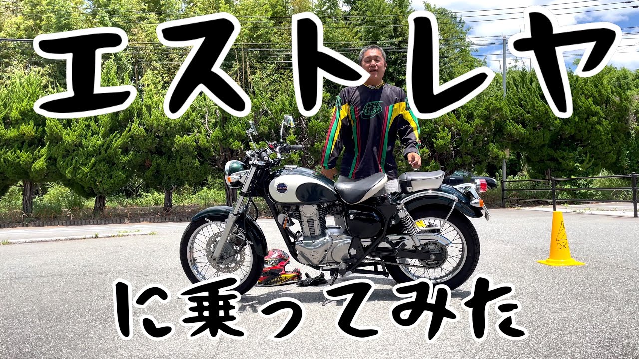 エストレヤ に乗ってみた　2022.06