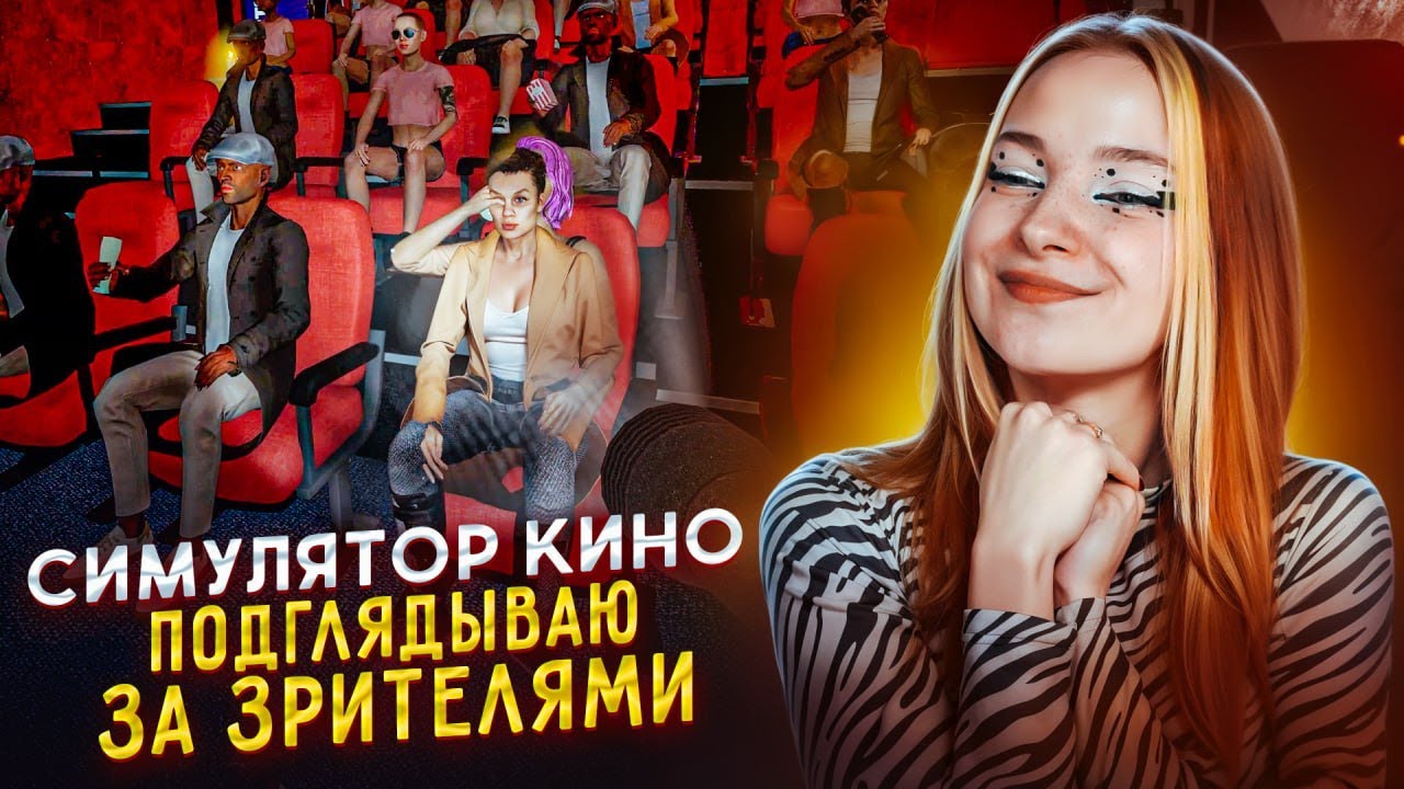 НЕПОТРЕБСТВА в КИНОШКЕ ► Cinema Simulator 2025 #4