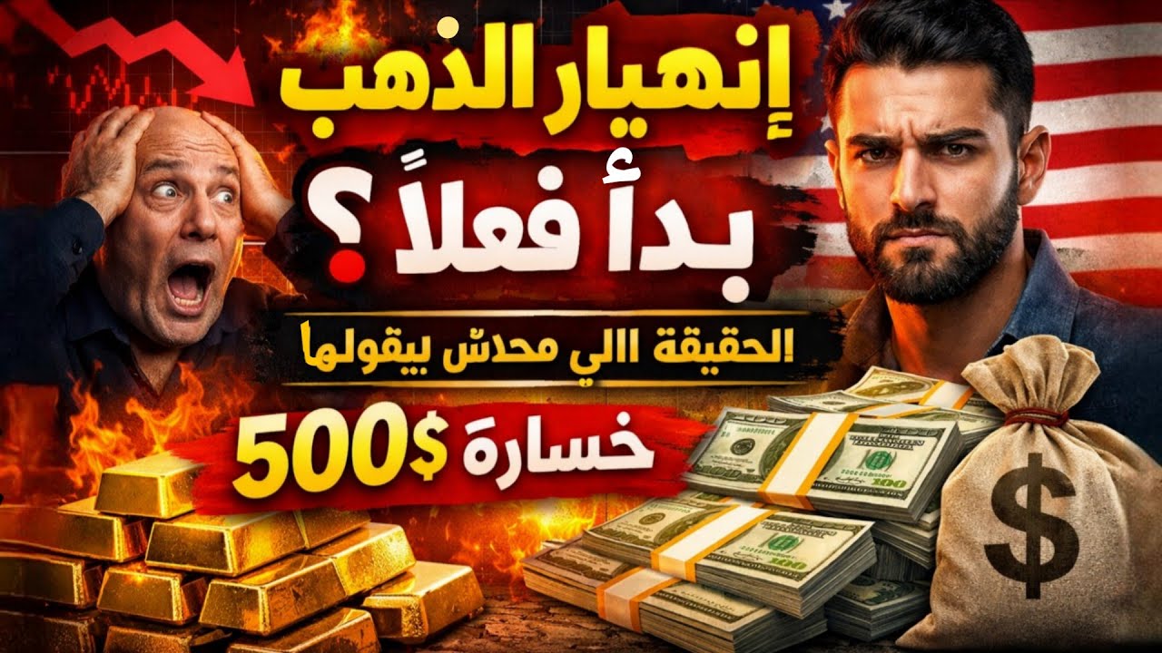 الكاش أصبح أقوى من الذهب.. كيف تستفيد من إنهيار الذهب؟