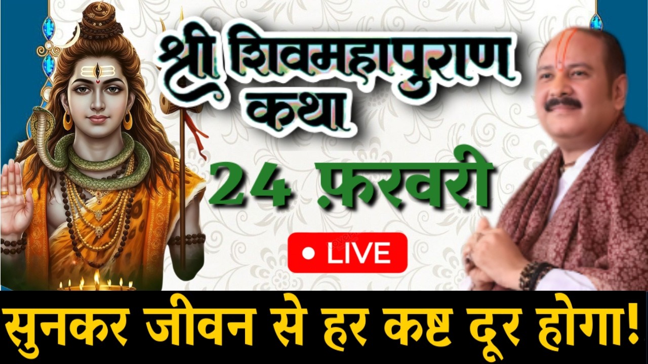 आज की लाइव 🔴 | 24 फरवरी शिव महापुराण कथा | पंडित प्रदीप जी मिश्रा