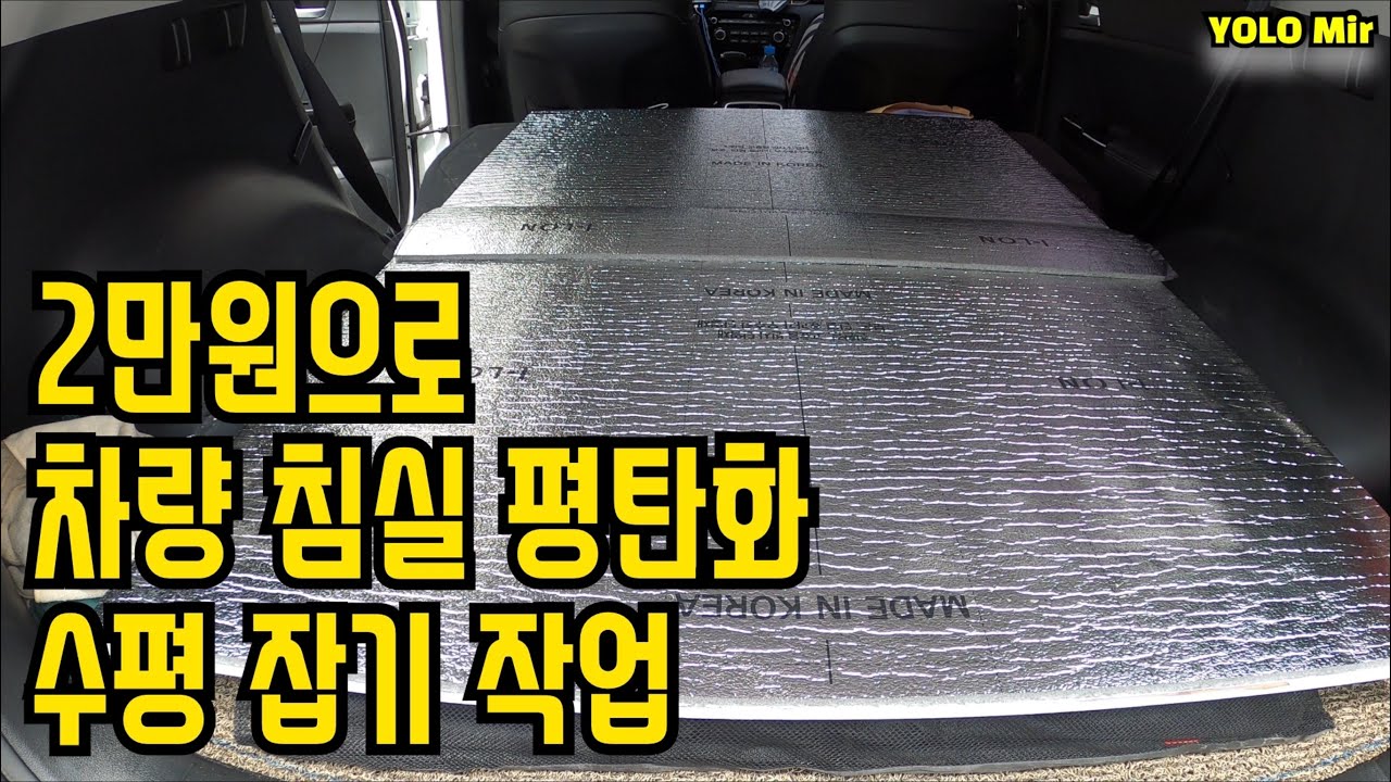 [ENG] 스포티지 차박용 트렁크 공간 수평잡기 작업하기. how to make SUV flat trunk.   (With Clova Dubbing)