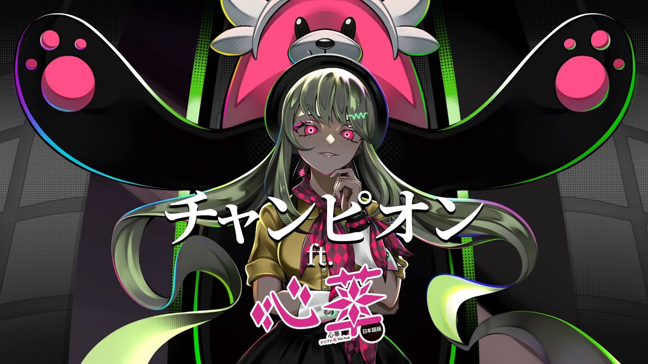 【心華/Xin Hua】 チャンピオン / CHAMPION 【VOCALOIDカバー】 + VSQx