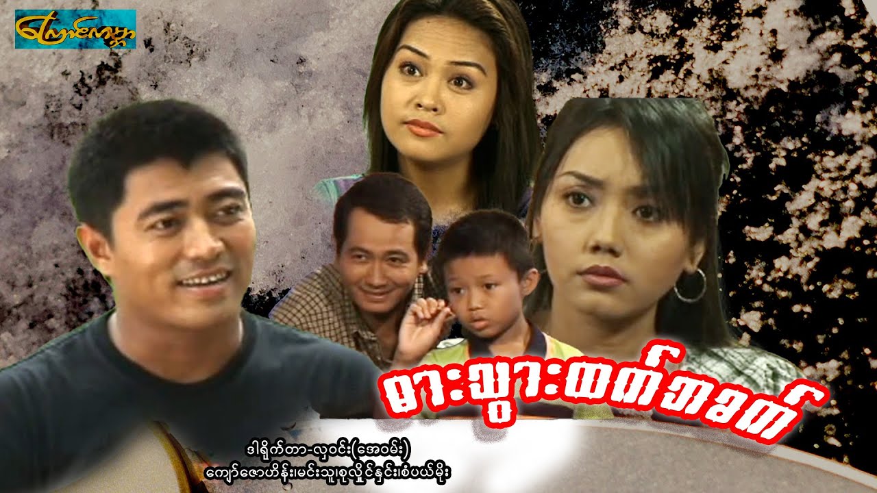 【ဓားသွားထက်ဘခက်  | Knife BaKat】——ကျော်ဇောဟိန်း၊မင်းသူ၊စုလိူင်နှင်း၊စပယ်မိုး