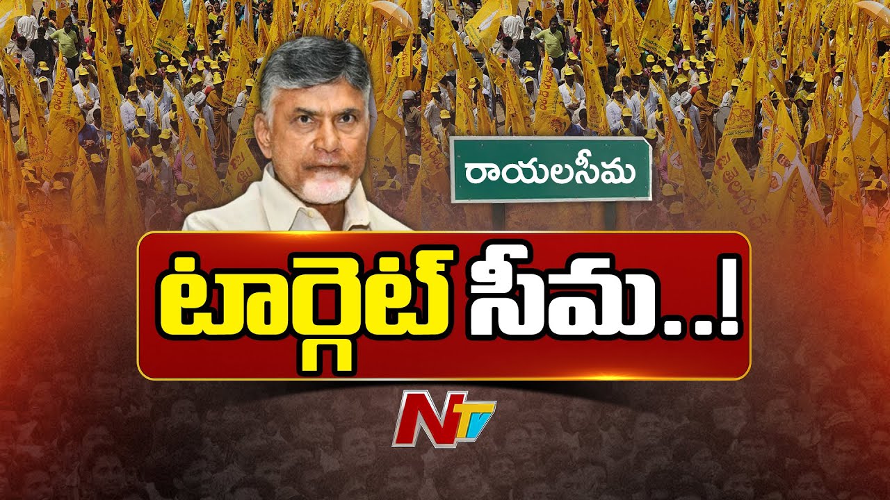 TDP Targets Rayalaseema! What&rsquo;s Behind the Strategy? | CM Chandrababu | NTV Telugu