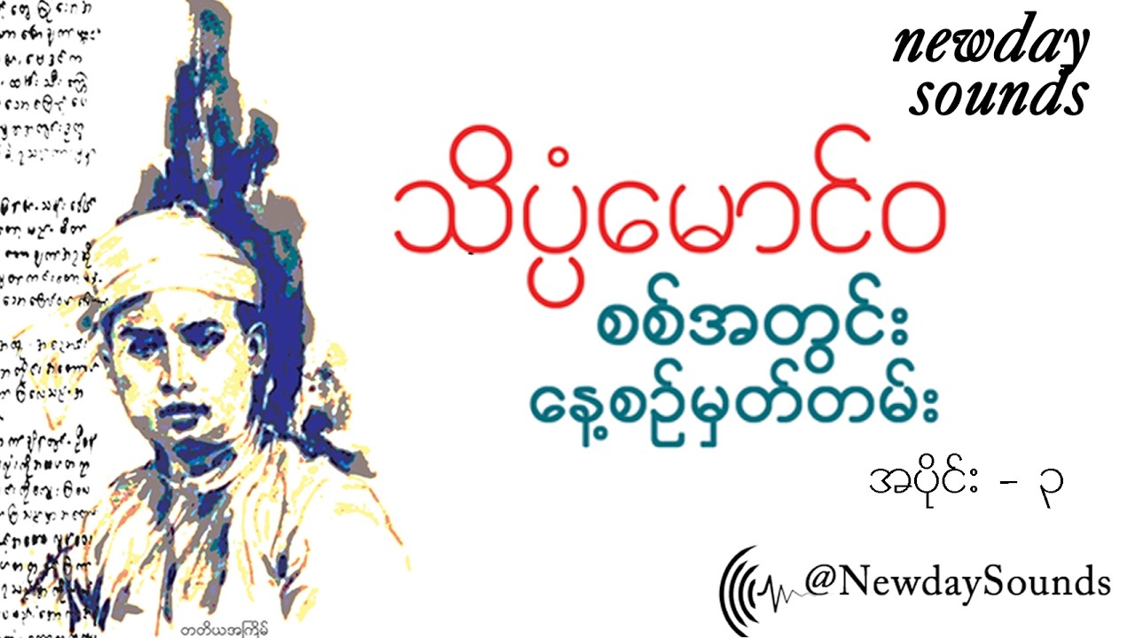 စစ်အတွင်းနေ့စဉ်မှတ်တမ်း- သိပ္ပံမောင်ဝ /အပိုင်း - ၃