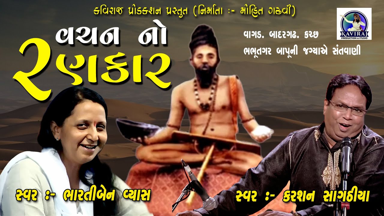 II VACHAN NO RANKAR II BHARTIBEN VYAS & KARSAN SAGTHIYA II KAVIRAJ PRODUCTION