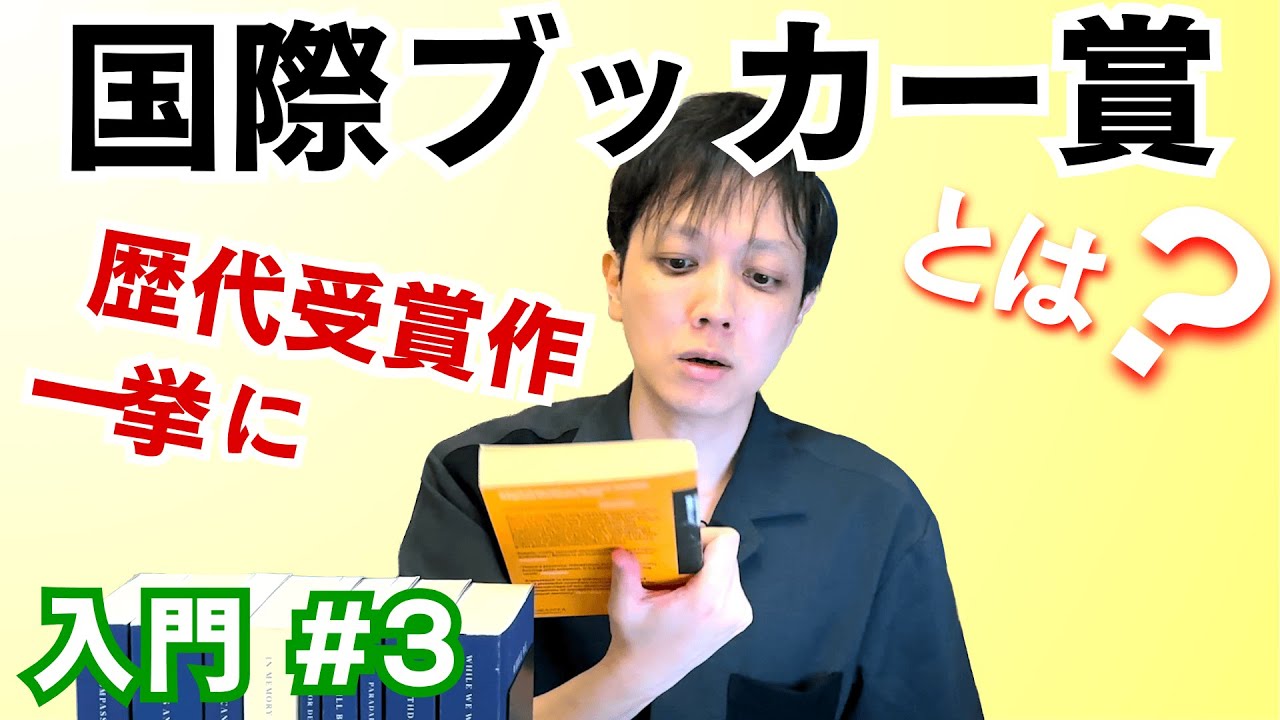 【国際ブッカー賞】歴代受賞作 10作品を一挙に【文学YouTuber ムー】