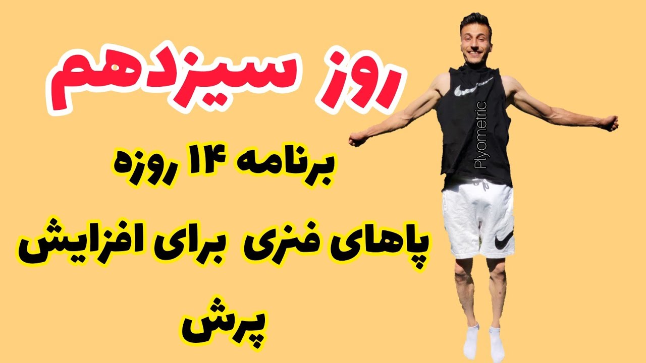 روز سیزدهم دوره رایگان ۱۴ روزه پاهای فنری برای افزایش پرش | تمرينات پلایومتریک
