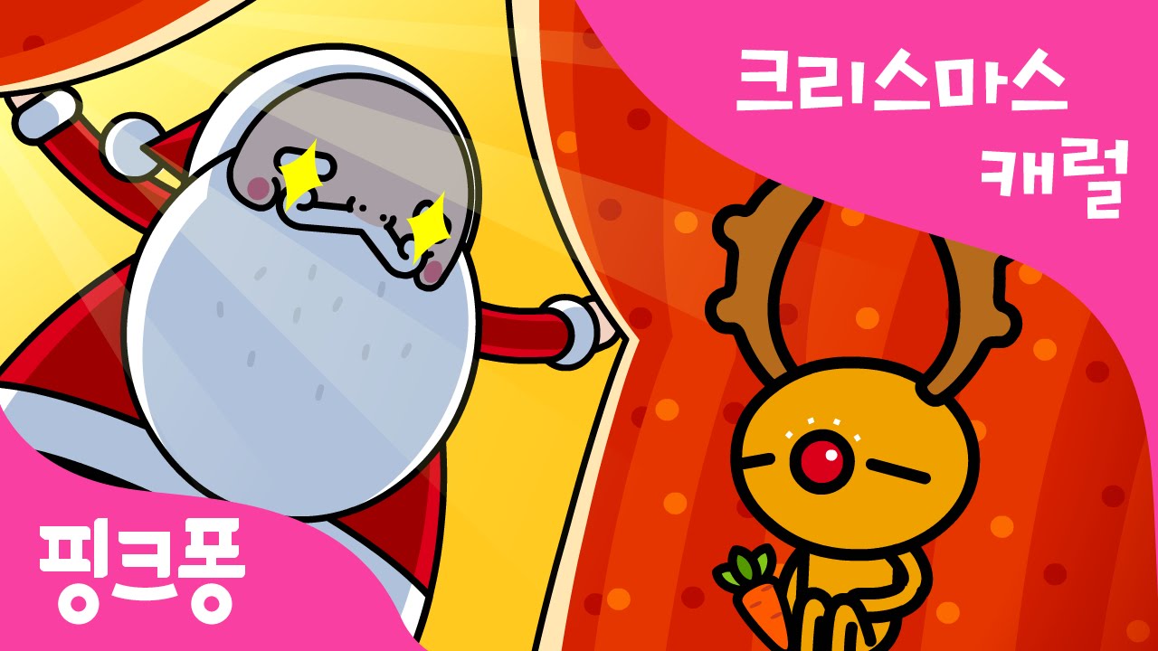 징글벨 | 크리스마스캐럴 | 핑크퐁! 인기동요