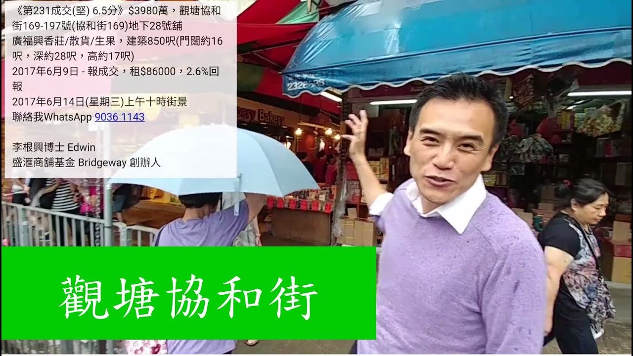 《第231成交(堅) 6.5分》$3980萬，觀塘協和街169-197號(協和街169)地下28號舖   廣福興香莊/散貨/生果，建築850呎(門闊約16呎，深約28呎，高約17呎)