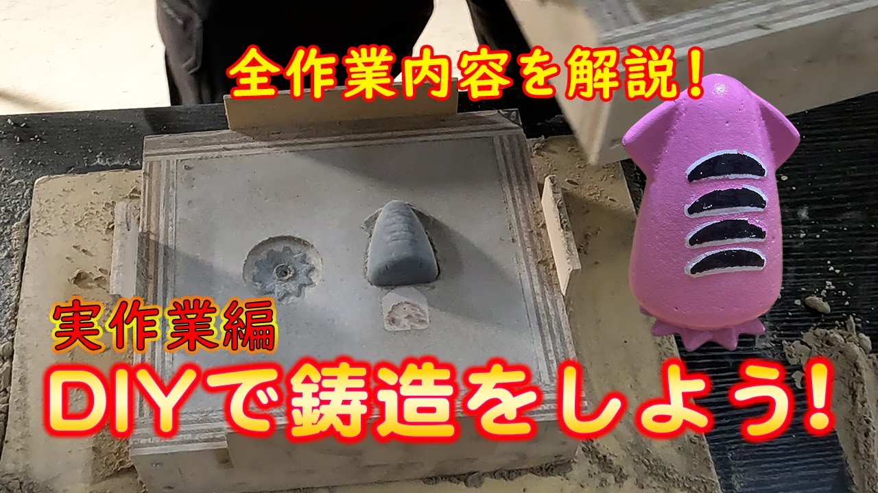 【鋳造】DIYで鋳造をしよう！実作業編！！