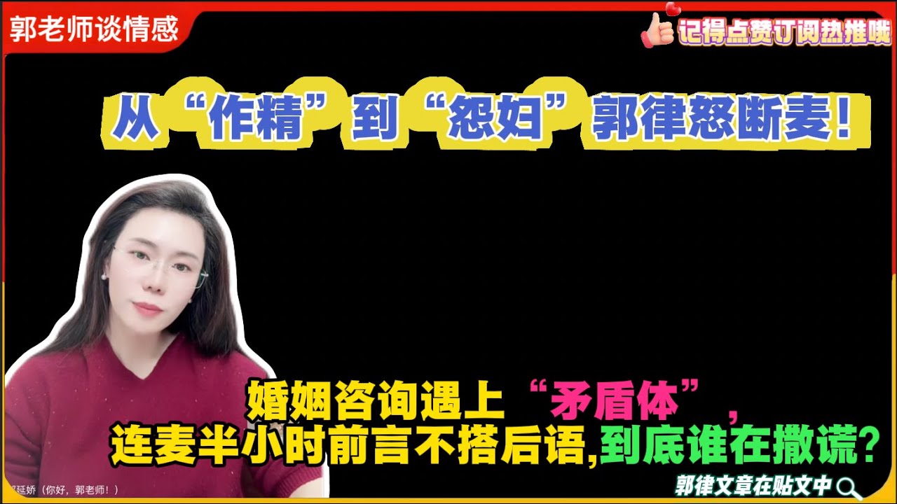 从“作精”到“怨妇”郭律怒断麦！婚姻咨询遇上“矛盾体”，连麦半小时前言不搭后语,到底谁在撒谎？郭延娇婚恋咨询