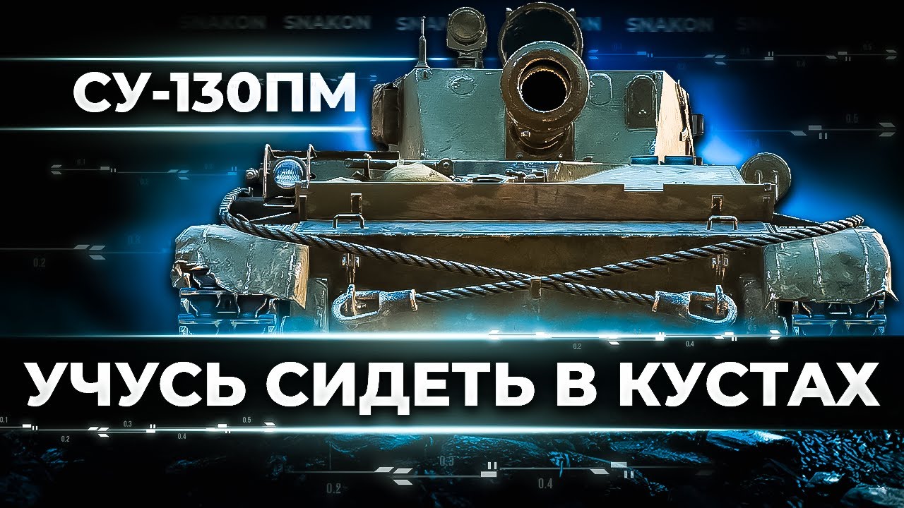 СУ-130ПМ - Держу десятки в страхе