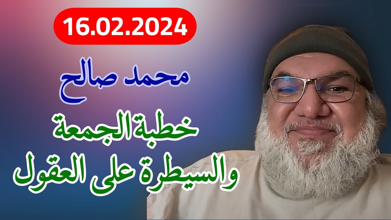 محمد صالح مباشر - خطبة الجمعة والسيطرة على العقول