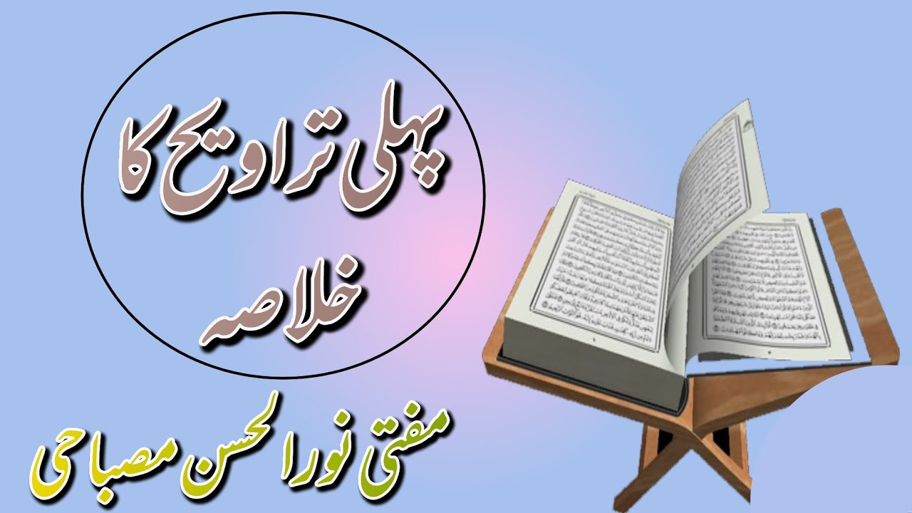 1st TRAVIH KA KHULASA || MUFTI NOORUL HASAN MISBAHI SAHAB 2025