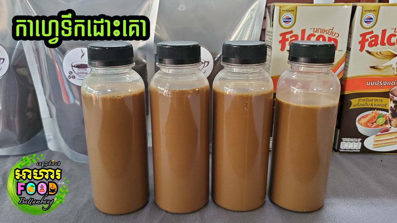 របៀបឆុង កាហ្វេទឹកដោះគោ សម្រាប់ច្រកដាក់ដប😋🥤