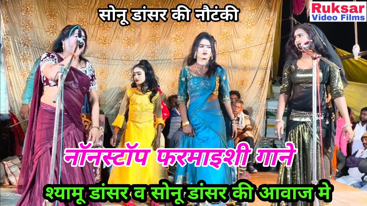 सोनू डांसर कंपनी मालिक व श्यामू डांसर के बेहतरीन एक से बढ़कर एक फरमाइशी गाने // सोनू डांसर की नौटंकी