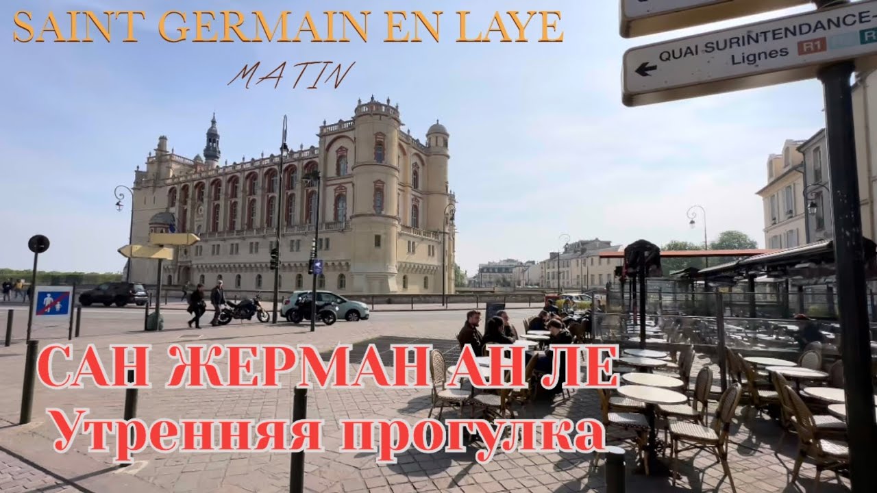 САН ЖЕРМАН АН ЛЕ , ШАТО, ПАРК, ФОНТАН, РЫНОК 1 мая 2023&nbsp;г. SAINT GERMAIN EN LAYE.