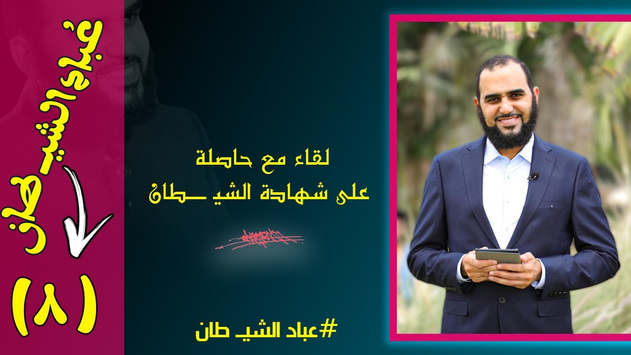 عُبَّاد الشيطان (8) عبادة القبور أم التشافي بالطاقة الحيوية أيهما أخـــ طر؟ #عباد_الشيطان #هيثم_طلعت