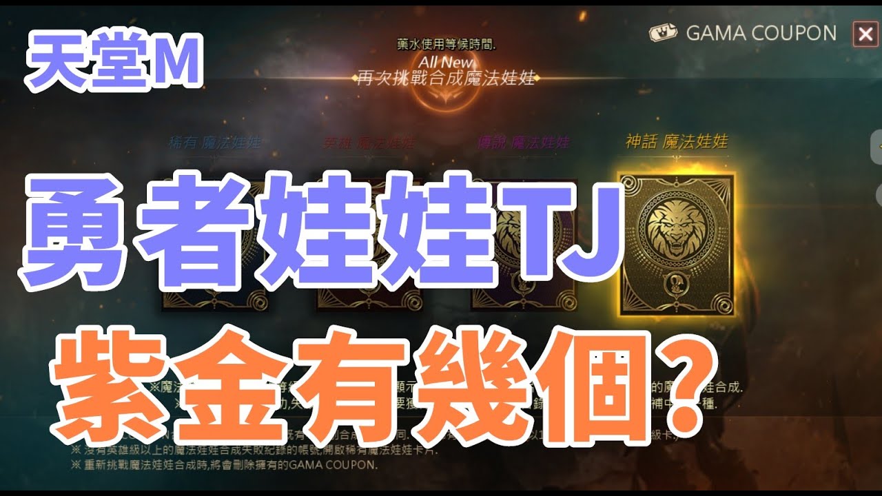 【 天堂M】勇者10幾個帳號 娃娃TJ 開獎  !! 最後會有幾個閃電?  8周年禮包簡訊收到了嗎  經典服預登