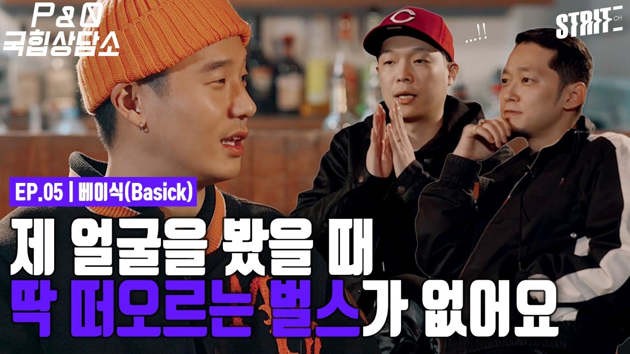 제 얼굴을 봤을 때, 딱 떠오르는 벌스가 없어요 [P&Q 국힙상담소2] EP05 베이식 (BASICK)