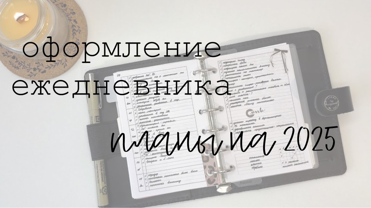 Оформление ежедневника | сентябрь, октябрь, ноябрь || планы на 2025 год
