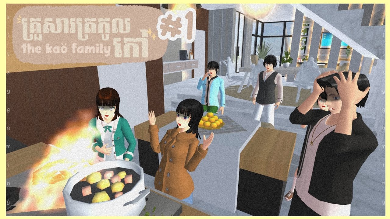 គ្រួសារត្រកូល កៅ - The Kao Family វគ្គម៉ាក់រៀនធ្វើម្ហូប #1  || Sissy Gaming