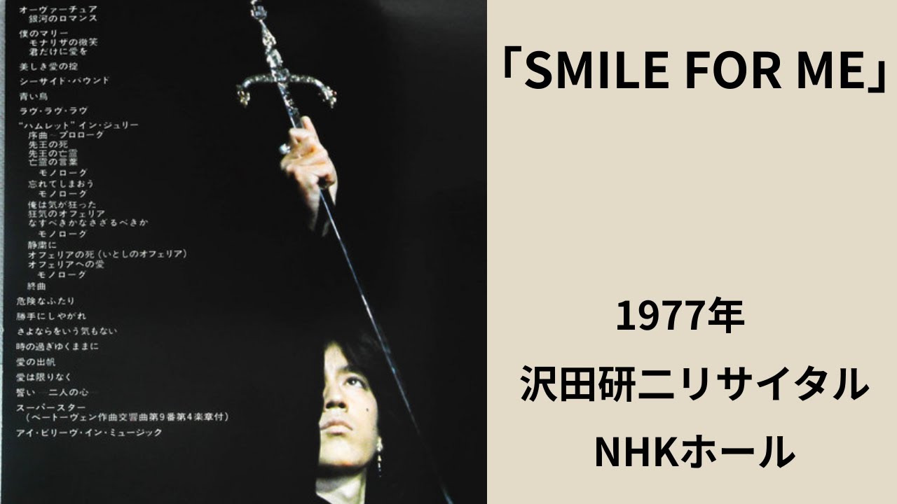 沢田研二 / １９７７年NHKリサイタル「SMILE FOR ME」